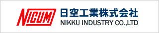 NICUM 日空工業株式会社 NIKKU INDUSTRY CO.,LTD.