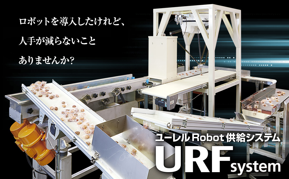 ロボットを導入したけれど、人手が減らないことありませんか？ ユーレル&reg;Robot供給システムURFsystem