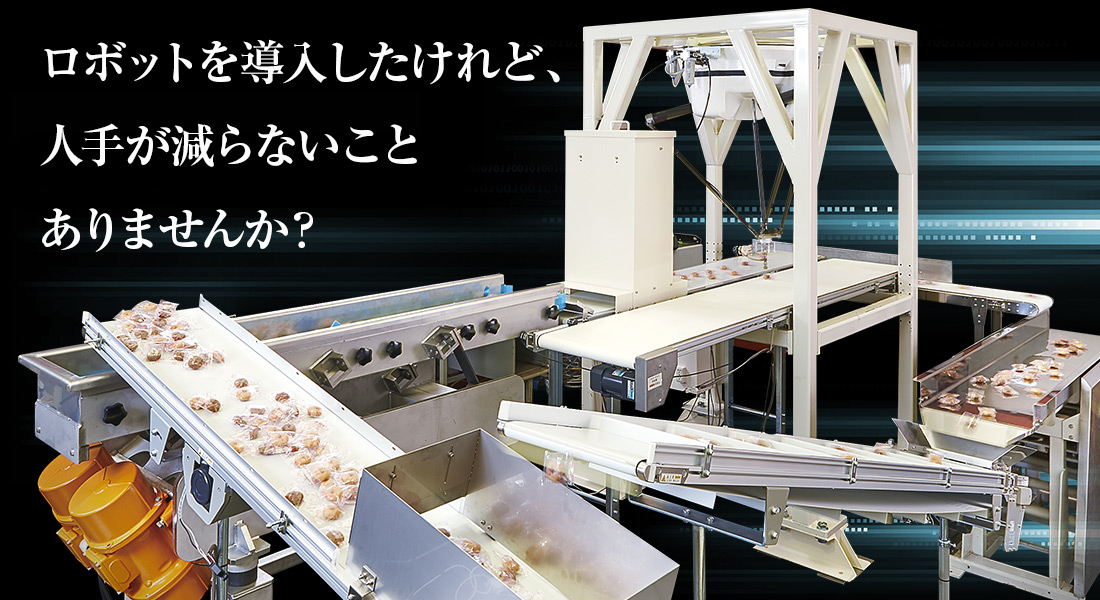 ロボットを導入したけれど、人手が減らないことありませんか？ URFsystem